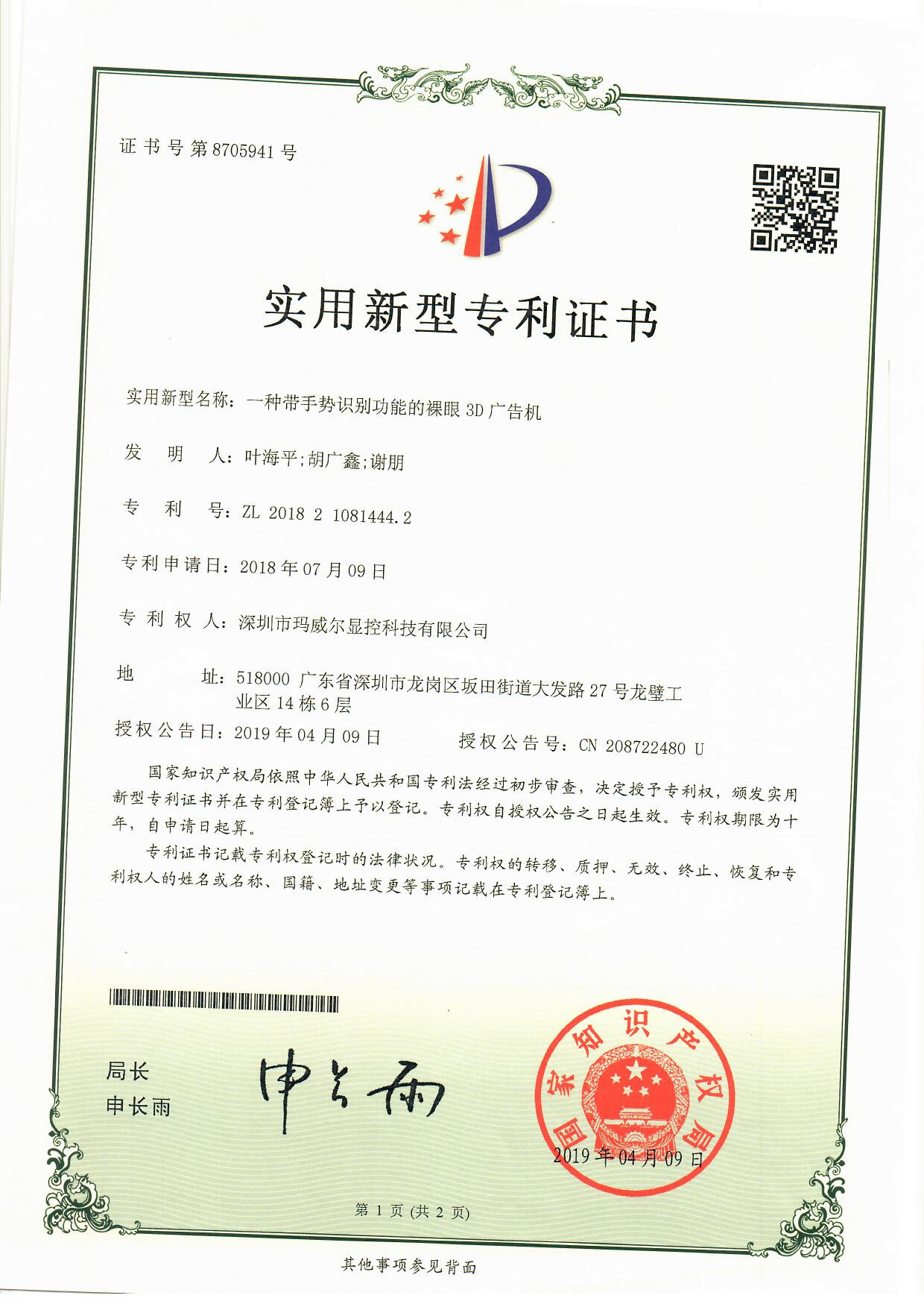 智能公交電子站牌一種帶手勢識(shí)別功能的裸眼3d廣告機(jī)